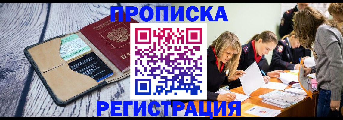 купить прописку в Рыбинске